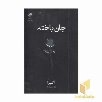 جان باخته