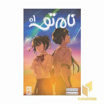 نام تو 1