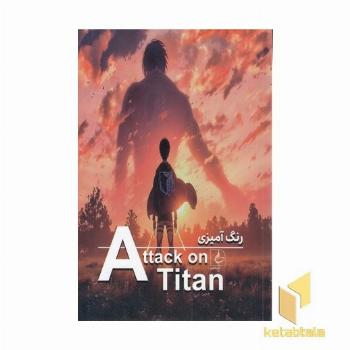 رنگ آمیزی-حمله به تایتان-Attack on Titan