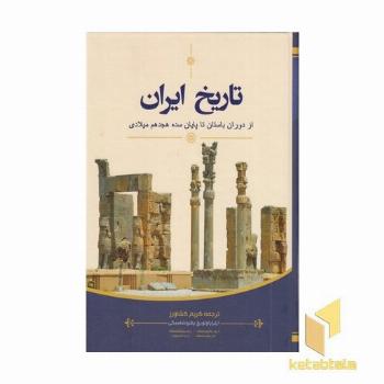 تاریخ ایران از دوران باستان تا پایان سده هجدهم میلادی