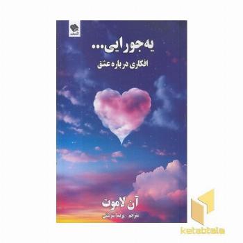 یه جورایی...افکار درباره عشق