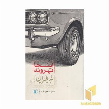 اینجا تهرونه نه طهران
