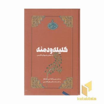 کلیله و دمنهR-بامعنی شیوای فارسی