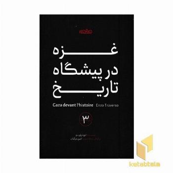 غزه در پیشگاه تاریخ