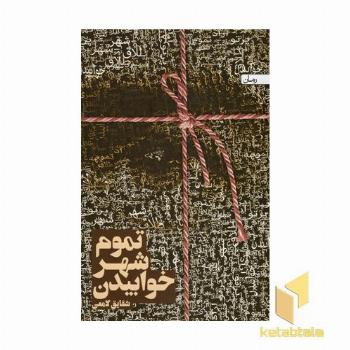 تموم شهر خوابیدن