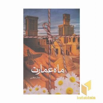 ماه عمارت
