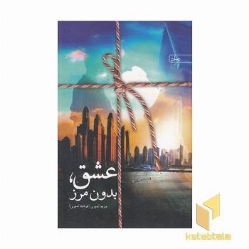 عشق بدون مرز