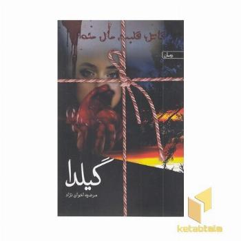 گیلدا