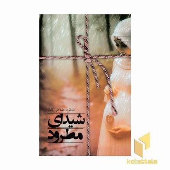 شیدایی مطرود