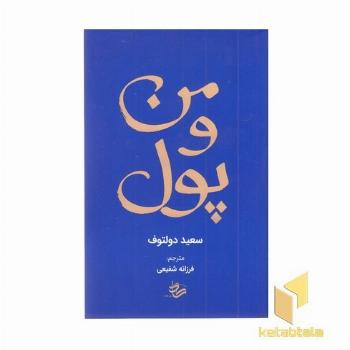 من و پول