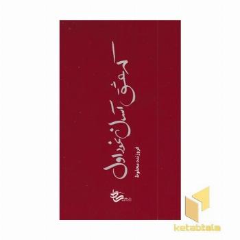 که عشق آسان نمود اول