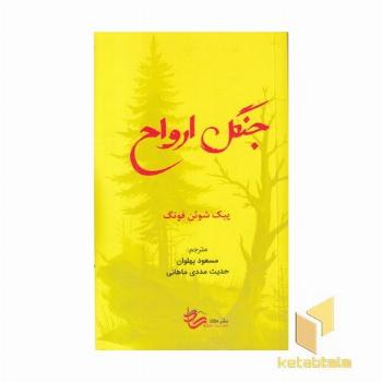 جنگل ارواح