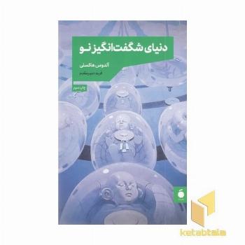 دنیای شگفت انگیز نو