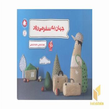 جهان به سفر می رود