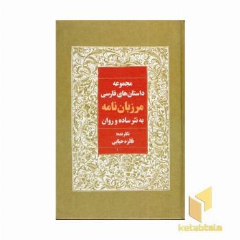 مجموعه داستانها-مرزبان نامه به نثر