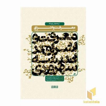 معرفت و اشراق در اندیشه سهروردی