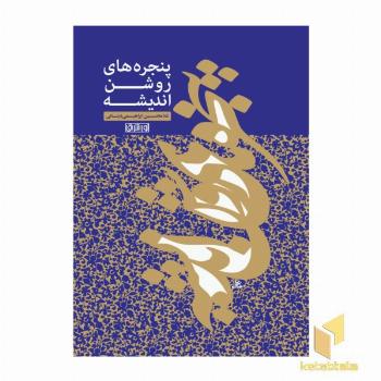 پنجره های روشن اندیشه