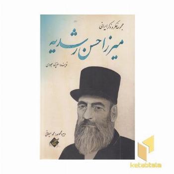 میرزا حسن رشدیه