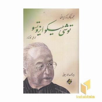 توشی هیکو ایزوتسو