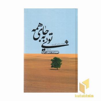 تویی به جای همه