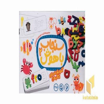 سنجاب باهوش 2-آموزش املای انگلیسی