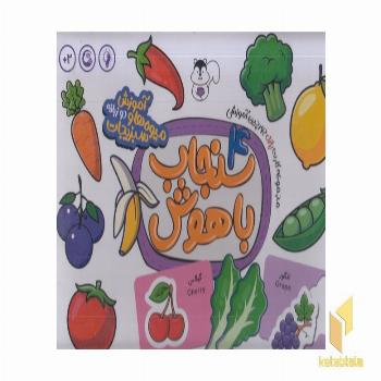 سنجاب باهوش 4-آموزش میوه هاو سبزیجات