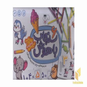 سنجاب باهوش 6-آموزش ریاضی جمع وتفریق