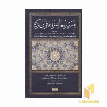 تفسیر معاصرانه قرآن کریم جلد نهم