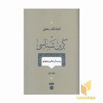 کربن شناسی-جلداول
