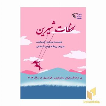 لحظات شیرین