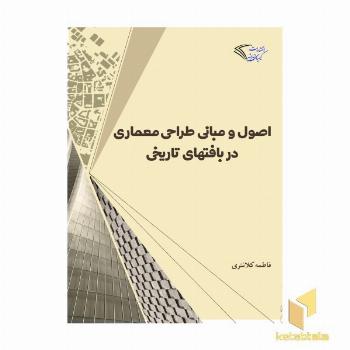 اصول و مبانی طراحی معماری