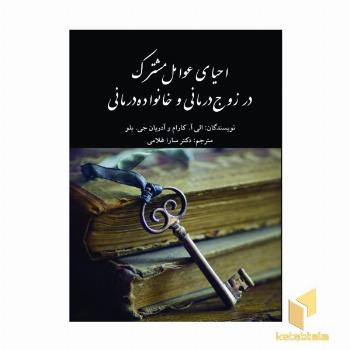 احیای عوامل مشترک در زوج درمانی