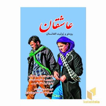 عاشقان رومئو و ژولیت افغانستان