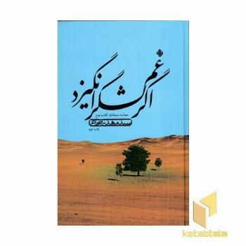اگر غم لشکر انگیزد