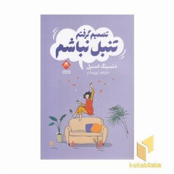 تصمیم گرفتم تنبل نباشم