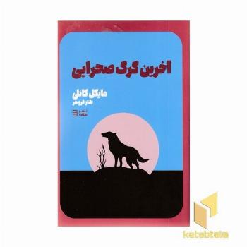 آخری گرگ صحرایی