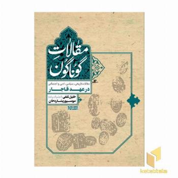 مقالات گوناگون-درعهدقاجار