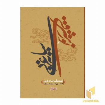 نور شرقی سایه غربی