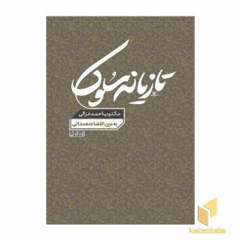 تازیانه سلوک-مکتوب احمد غزالی به عین القضاة همدانی