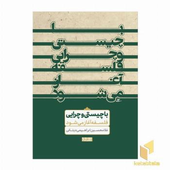 با چیستی و چرایی فلسفه آغاز می شود