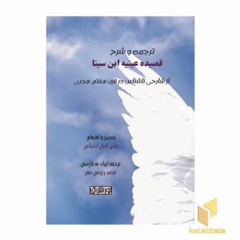 ترجمه و شرح قصیده عینیه ابن سینا