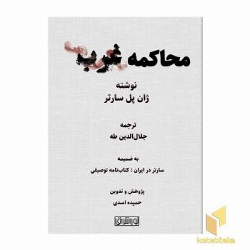 محاکمه غرب