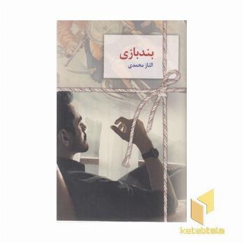 بند بازی