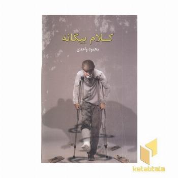 کلام بیگانه