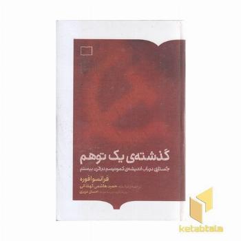 گذشته یک توهم