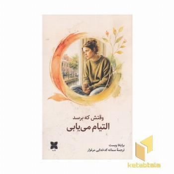 وقتش که برسد التیام می یابی