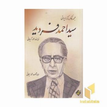 سید احمد فردید
