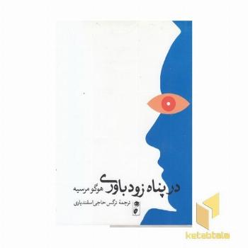 در پناه زود باوری
