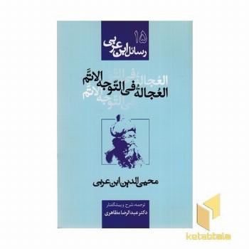 رسائل ابن عربی15-العجاله فی التوجه