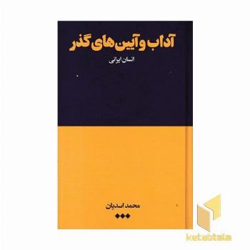 آداب و آیین های گذرR